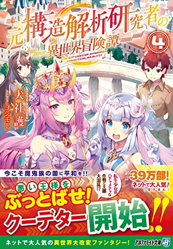元構造解析研究者の異世界冒険譚(4)