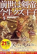 前世は剣帝。今生クズ王子(5)