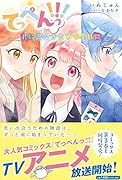 てっぺんっ!!! ~君に出会うための7日間~