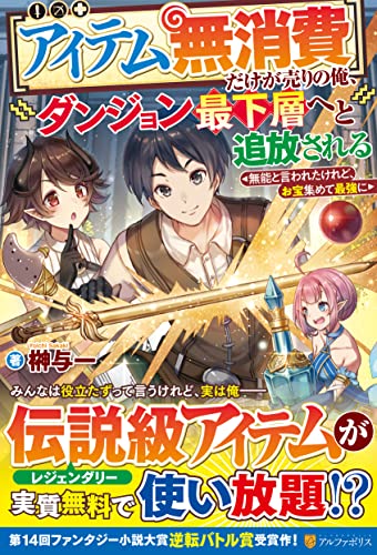 だけが売りの俺、ダンジョン最下層へと追放される【アイテム無消費】 〜無能と言われたけれど、お宝集めて最強に〜