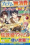 だけが売りの俺、ダンジョン最下層へと追放される【アイテム無消費】 〜無能と言われたけれど、お宝集めて最強に〜