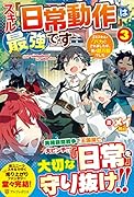 スキル『日常動作』は最強です(3) 〜ゴミスキルとバカにされましたが、実は超万能でした〜