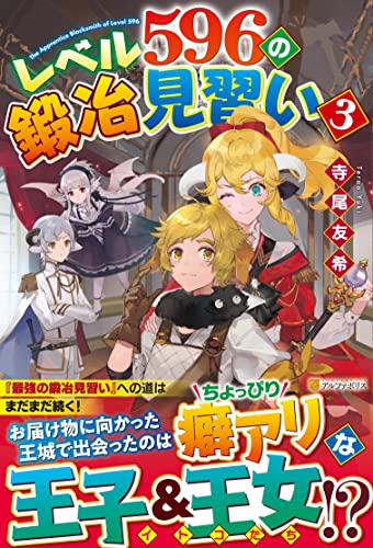 レベル596の鍛冶見習い(3)