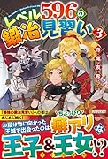 レベル596の鍛冶見習い(3)