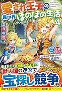 愛され王子の異世界ほのぼの生活(4) 顔良し、才能あり、王族生まれ。ガチャで全部そろって異世界へ