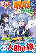 条件付きチート『吸収』でのんびり冒険者ライフ!(2)
