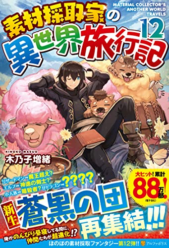 素材採取家の異世界旅行記(12)