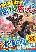 素材採取家の異世界旅行記(12)