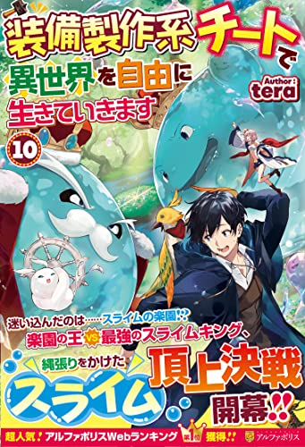 装備製作系チートで異世界を自由に生きていきます(10)