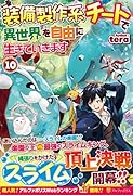 装備製作系チートで異世界を自由に生きていきます(10)
