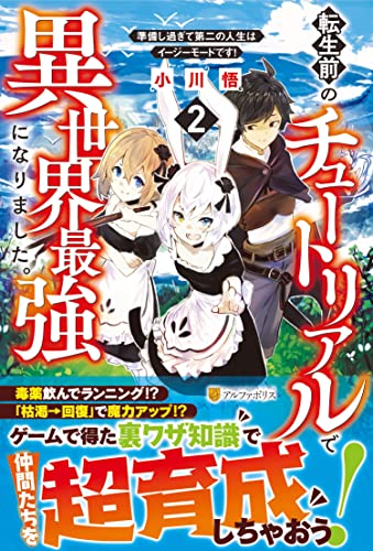転生前のチュートリアルで異世界最強になりました。(2) 準備し過ぎて第二の人生はイージーモードです！