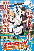転生前のチュートリアルで異世界最強になりました。(2) 準備し過ぎて第二の人生はイージーモードです！