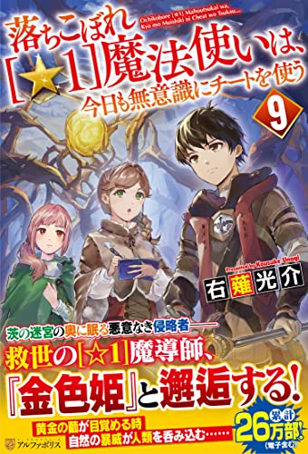 落ちこぼれ[☆1]魔法使いは、今日も無意識にチートを使う(9)