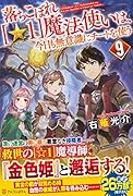 落ちこぼれ[☆1]魔法使いは、今日も無意識にチートを使う(9)