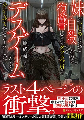 妹がいじめられて自殺したので復讐にそのクラス全員でデスゲームをして分からせてやることにした