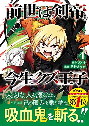 前世は剣帝。今生クズ王子(4)