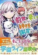 前世で辛い思いをしたので、神様が謝罪に来ました(2)