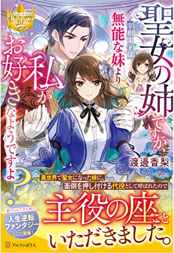 聖女の姉ですが、宰相閣下は無能な妹より私がお好きなようですよ?