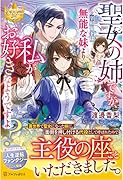 聖女の姉ですが、宰相閣下は無能な妹より私がお好きなようですよ?