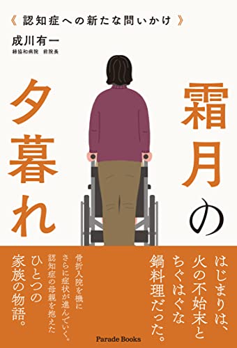 霜月の夕暮れ 認知症への新たな問いかけ