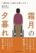 霜月の夕暮れ 認知症への新たな問いかけ