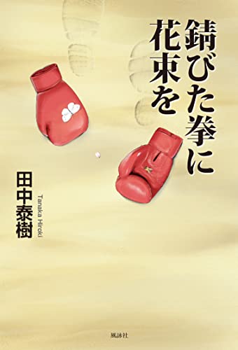 錆びた拳に花束を