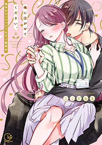 俺に注がせてください。〜奥手サキュバスとごちそう美青年の表紙