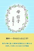 母 信子