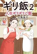 ギリ飯 2 人生ギリギリご飯