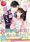 お願い、結婚してください