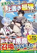 スキルはコピーして上書き最強でいいですか(3) 改造初級魔法で便利に異世界ライフ