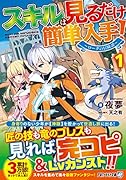 スキルは見るだけ簡単入手!(1) 〜ローグの冒険譚〜