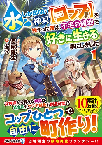 水しか出ない神具【コップ】を授かった僕は、不毛の領地で好きに生きる事にしました(1)