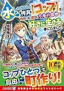 水しか出ない神具【コップ】を授かった僕は、不毛の領地で好きに生きる事にしました(1)