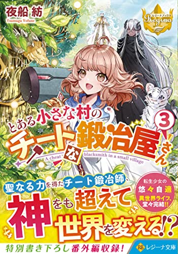 とある小さな村のチートな鍛冶屋さん(3)