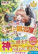 とある小さな村のチートな鍛冶屋さん(3)