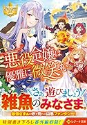 悪役令嬢は優雅に微笑む