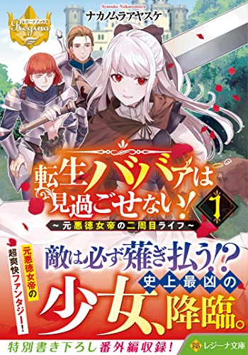 転生ババァは見過ごせない!(1) 元悪徳女帝の二周目ライフ