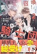 巻き添えで異世界召喚されたおれは、最強騎士団に拾われる(2)