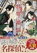 大正銀座ウソつき推理録 文豪探偵・兎田谷朔と架空の事件簿