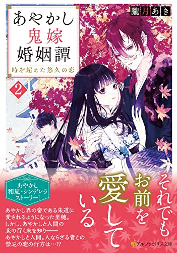 あやかし鬼嫁婚姻譚(2) 時を超えた悠久の恋