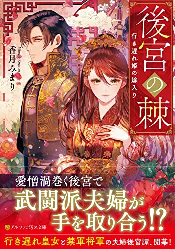後宮の棘 行き遅れ姫の嫁入り