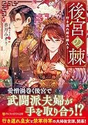 後宮の棘 行き遅れ姫の嫁入り