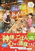 深夜の背徳あやかし飯 憑かれた私とワケあり小料理屋