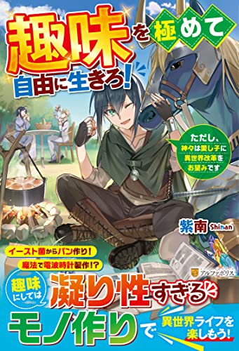 趣味を極めて自由に生きろ! ただし、神々は愛し子に異世界改革をお望みです