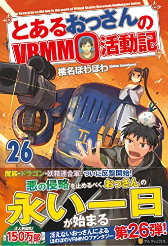 とあるおっさんのVRMMO活動記(26)