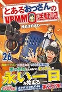 とあるおっさんのVRMMO活動記(26)