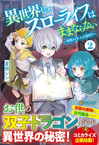 異世界じゃスローライフはままならない(2) 〜聖獣の主人は島育ち〜