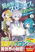 異世界じゃスローライフはままならない(2) 〜聖獣の主人は島育ち〜