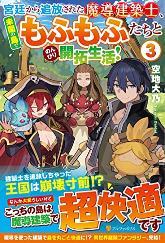 宮廷から追放された魔導建築士、未開の島でもふもふたちとのんびり開拓生活!(3)